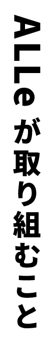 ALLeが取り組むこと
