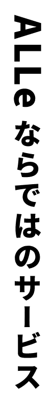 ALLeならではのサービス